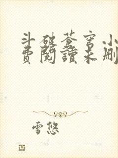 斗破苍穹小说免费阅读未删减版