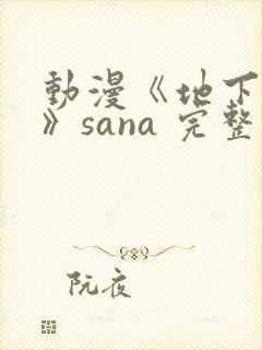 动漫《地下偶像》sana 完整版