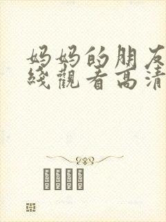 妈妈的朋友5在线观看高清