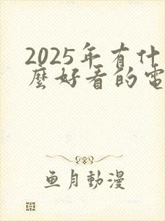 2025年有什么好看的电视剧