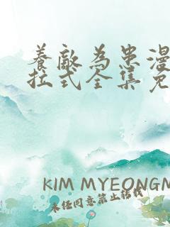 养敌为患漫画下拉式全集免费