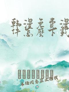 韩漫免费漫画软件怎么下载