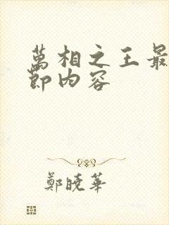 万相之王最新章节内容