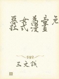 恶女为帝免费下拉式漫画