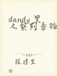 dandy 黑人系列番号