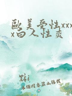 欧美受性xxxx白人性爽