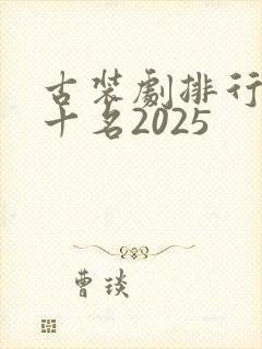 古装剧排行榜前十名2025