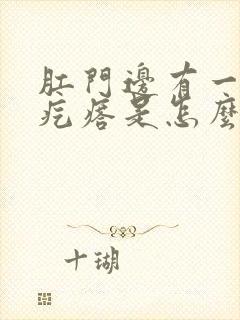 肛门边有一个硬疙瘩是怎么回事