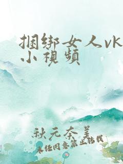 捆绑女人vk 小视频