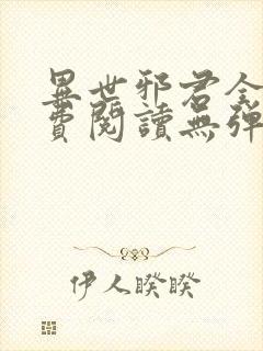 异世邪君全文免费阅读无弹窗