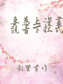 妻为上漫画免费观看下拉式六漫画