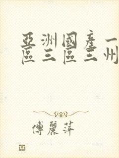 亚洲国产一区二区三区三州