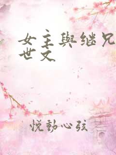 女主与继兄的末世文