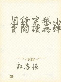 周铮穿越小说免费阅读无弹窗