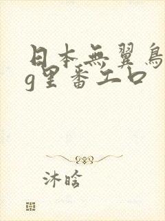 日本无翼鸟acg里番工口