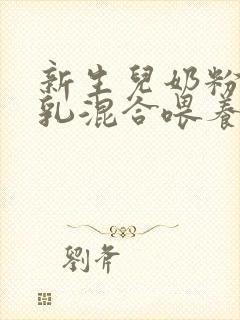 新生儿奶粉和母乳混合喂养注意事项