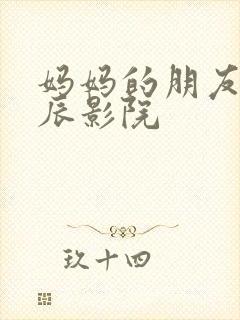 妈妈的朋友5星辰影院