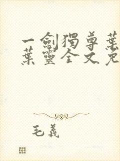 一剑独尊叶玄,叶灵全文免费阅