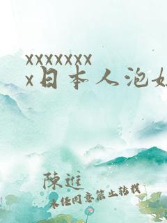 xxxxxxxx日本人泡妞