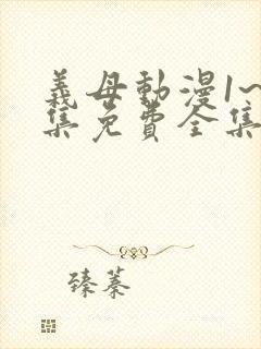 义母动漫1~6集免费全集