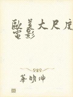 欧美大尺度母子电影