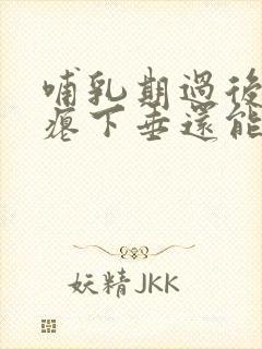 哺乳期过后胸干瘪下垂还能恢复吗