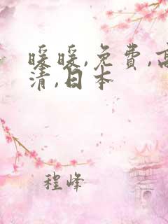 暖暖,免费,高清,日本