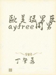 欧美猛男巨大gayfree同男