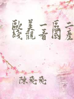 欧美一区二区在线观看国产