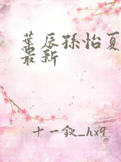 叶辰孙怡夏若雪最新