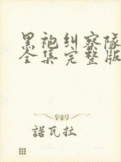 黑袍纠察队4季全集完整版