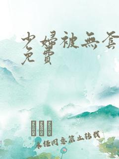 少妇被无套内谢免费