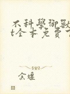 不科学御兽txt全本免费下载