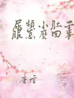 尿频小肚子不舒服怎么回事