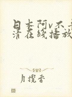 日本阿v不卡高清在线播放