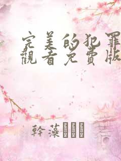 完美的犯罪在线观看免费版电视剧