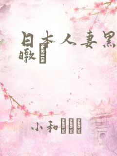 日本人妻黑人暾