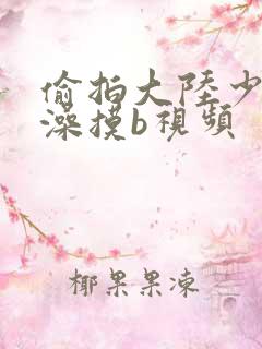 偷拍大陆少妇洗澡摸b视频