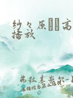 纱々原ゆり高清播放