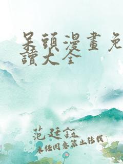 呆头漫画免费阅读大全