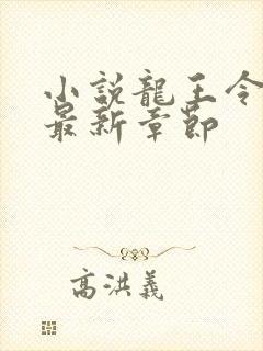 小说龙王令陈平最新章节