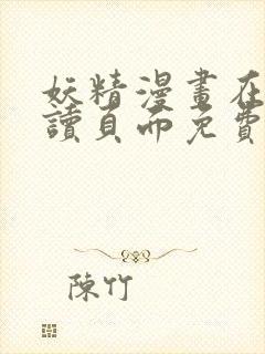 妖精漫画在线阅读页面免费漫画