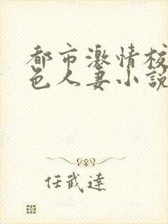 都市激情校园春色人妻小说