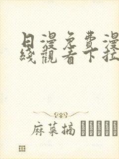 日漫免费漫画在线观看下拉式