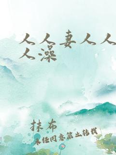 人人妻人人澡人人澡