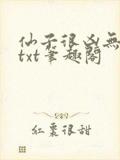 仙子很凶无删减txt笔趣阁