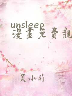 unsleep漫画免费观看下拉式漫画星球