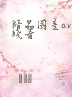 精品国产av在线看