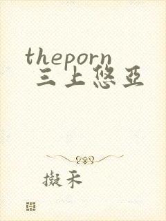 theporn 三上悠亚