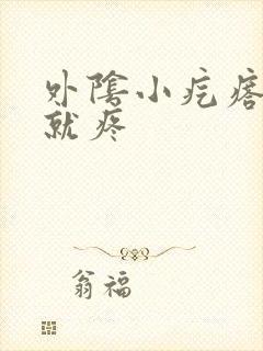 外阴小疙瘩一碰就疼